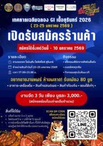 เทศกาลเฉลิมฉลอง GI เนื้อสุรินทร์ 2026