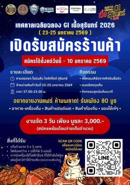 เทศกาลเฉลิมฉลอง GI เนื้อสุรินทร์ 2026