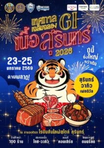 เทศกาลเฉลิมฉลอง GI เนื้อสุรินทร์ 2026