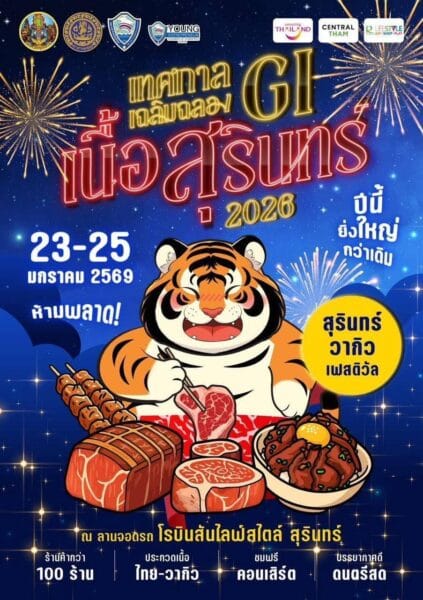 เทศกาลเฉลิมฉลอง GI เนื้อสุรินทร์ 2026
